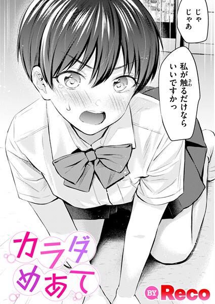 【エロ漫画】 カラダめあて  Reco
