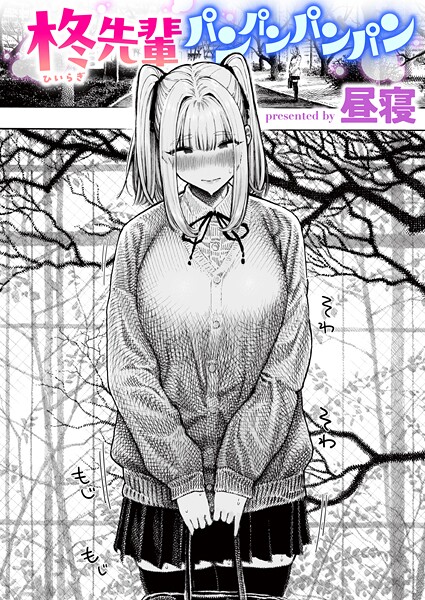 【エロ漫画】 柊先輩パンパンパンパン  昼寝