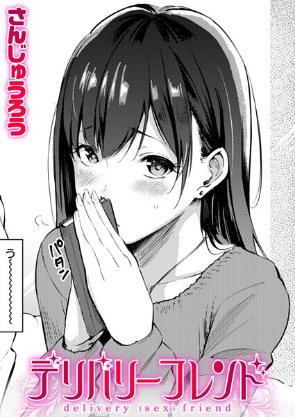 【エロ漫画】 デリバリーフレンド  さんじゅうろう