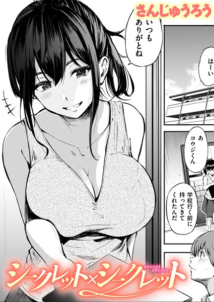 【エロ漫画】 シークレット×シークレット【単話版】  さんじゅうろう