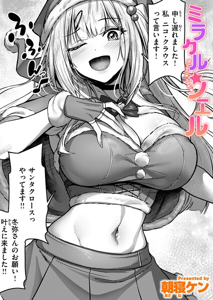 【エロ漫画】 ミラクル☆ノエル  朝寝ケン