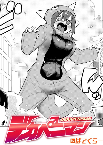 【エロ漫画】 デカペニマン  ぱてくらー