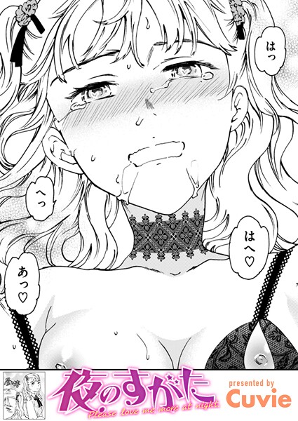 【エロ漫画】 夜のすがた  Cuvie