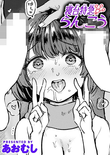 【エロ漫画】 寝台特急らんこう  あおむし