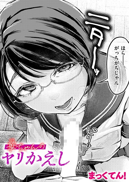 【エロ漫画】 華ちゃんのヤリかえし  まっくてん！