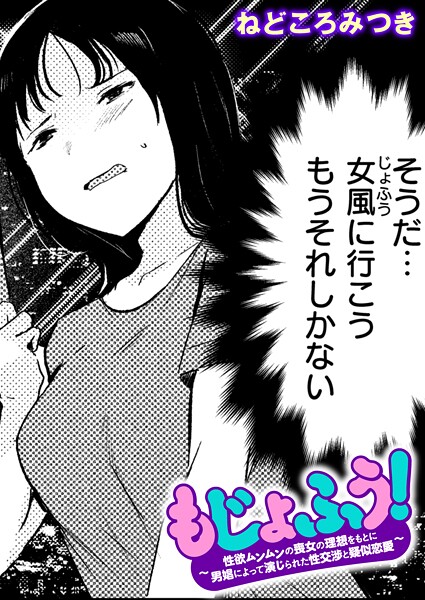 【エロ漫画】 もじょふう！  ねどころみつき