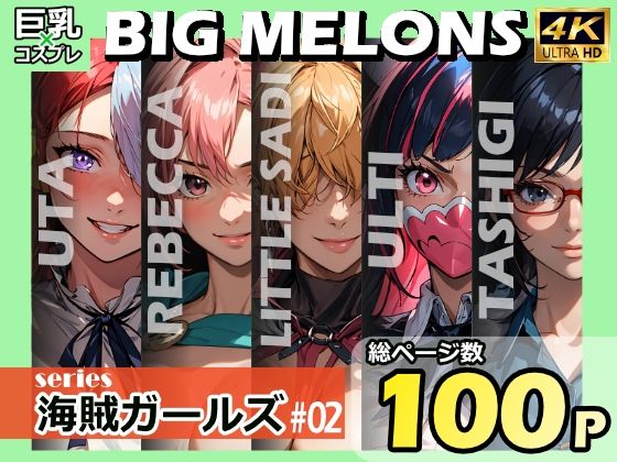 【ワンピース エロ同人】 BIG MELONS series海賊ガールズ ＃02