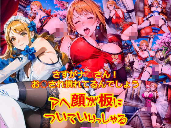 【ワンピース エロ同人】 さすがナ○さん！お○され慣れているんでしょう、アヘ顔が板についていらっしゃる