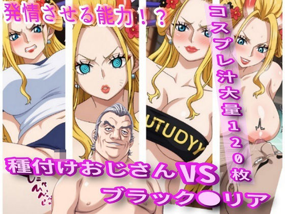 【ワンピース エロ同人】 種付けおじさんVSブラック●●ア【コスプレ汁大量】