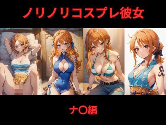 【ワンピース エロ同人】 ノリノリコスプレ彼女 ナ〇編