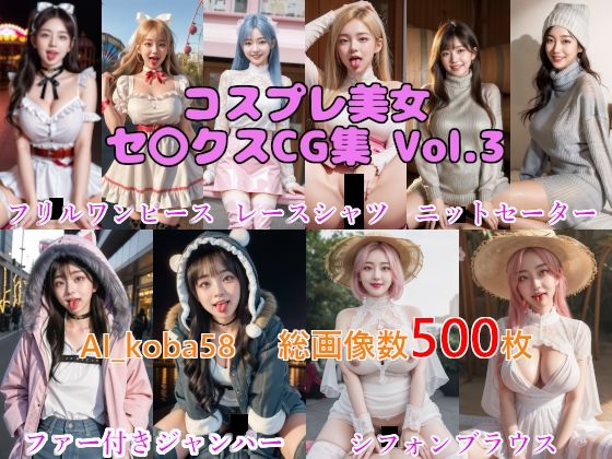【ワンピース エロ同人】 【AF・舌出し】AI_koba58 Vol.3 コスプレ美女セックスCG集（普段着編）
