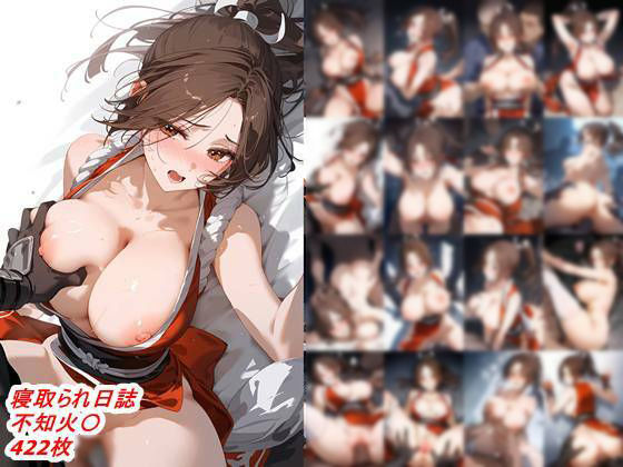 【エロ同人】 寝取られ日誌  不知火〇