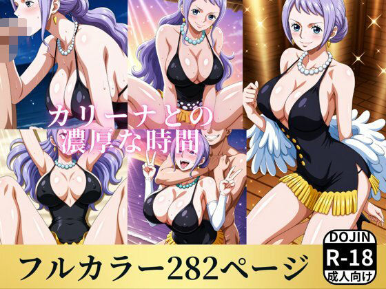 【ワンピース エロ同人】 カリーナとの濃厚な時間