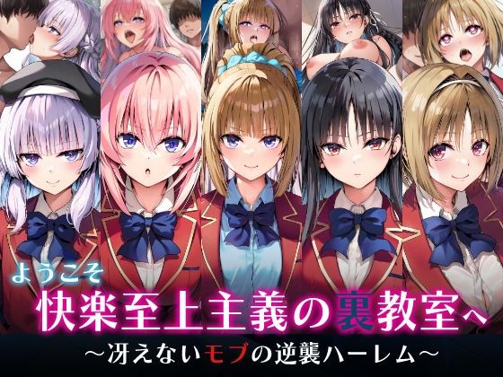 【エロ同人】 ようこそ快楽至上主義の裏教室へ〜冴えないモブの逆襲ハーレム〜