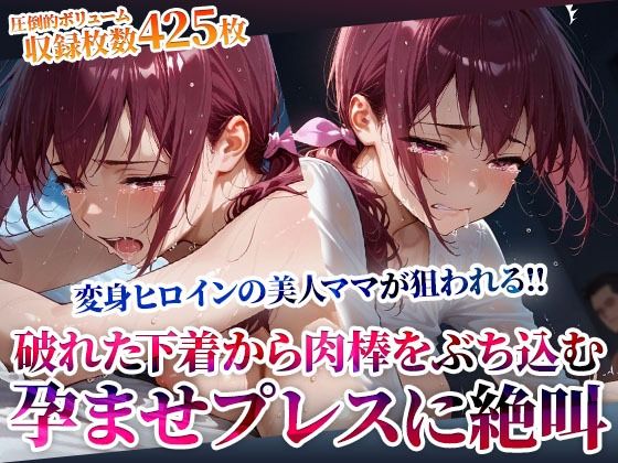 【同人エロ漫画】  破れた下着から容赦なく肉棒をぶち込む変態男たち！変身ヒロインの美人ママが孕ませプレスに絶叫