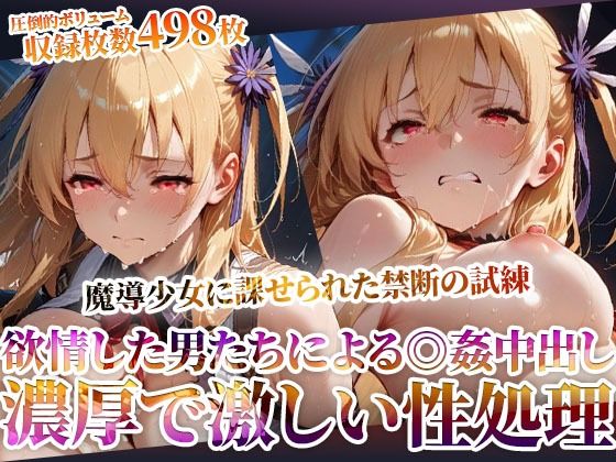 【同人エロ漫画】  魔導少女に課せられた禁断の試練！欲情した変態男たちによる濃厚で激しい恥辱の極み