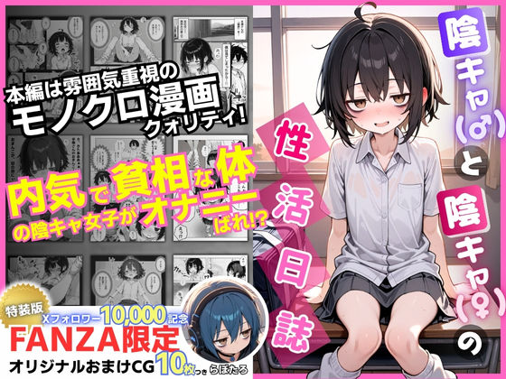 【対魔忍 エロ同人】 陰キャ（♂）と陰キャ（♀）の性活日誌【FANZA限定特装版】