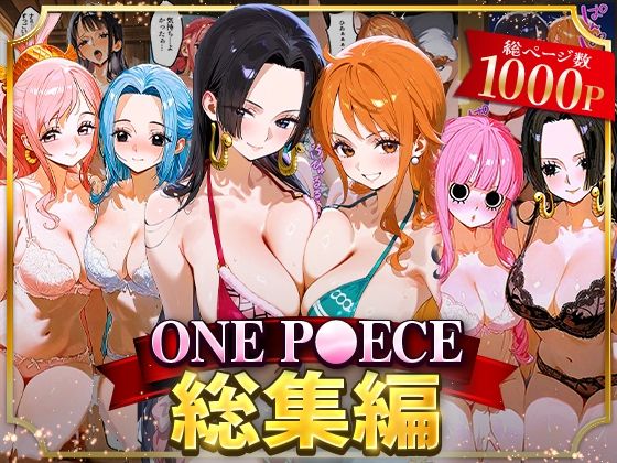【ワンピース エロ同人】 ONE P○ECE総集編