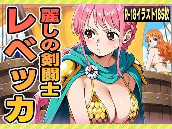 【ワンピース エロ同人】 麗しの剣闘士 レベッカ