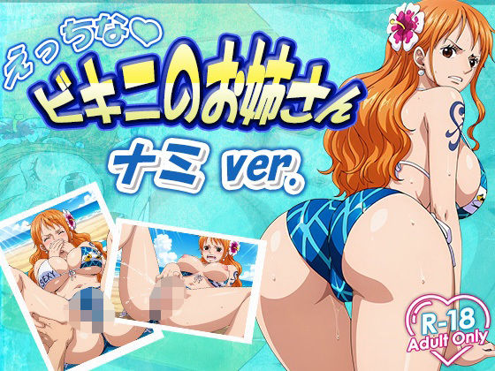 【ワンピース エロ同人】 えっちなビキニお姉さん  ナミ