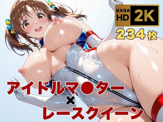【エロ同人】  【アイマス/十時愛●】トップアイドルの裏営業  レースクイーン衣装のままで