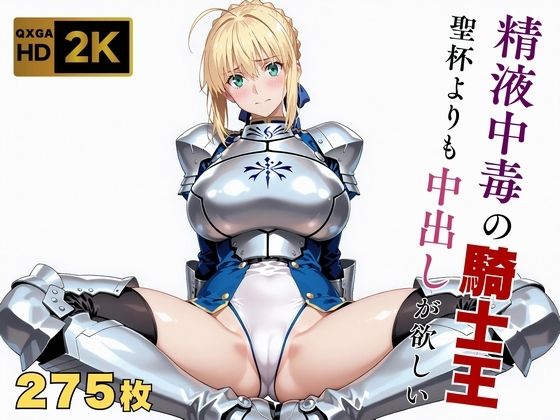 【エロ同人】  【Fate stay/ni●ht】【快楽堕ち】騎士王セ●バー、魔力補充の快感に溺れる