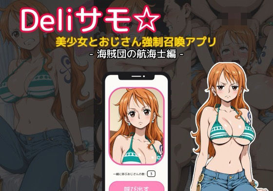 【ワンピース エロ同人】 Deliサモ☆ 美少女とおじさん強●召喚アプリ – ワ〇ピース ナ〇 海賊団の航海士編 –