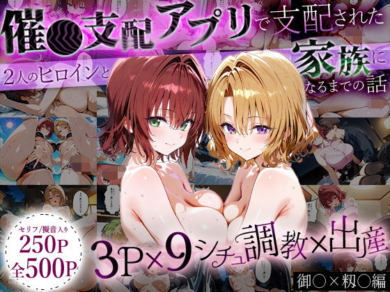 【エロ同人】  「生まれてきてよかった…」催●支配アプリで支配された2人のヒロインと‘家族’になるまでの話。_御○×籾○