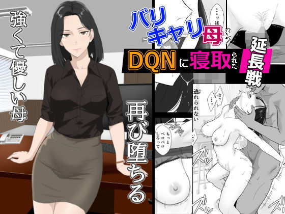 【エロ同人】  バリキャリ母さんがDQNに寝取られた延長戦
