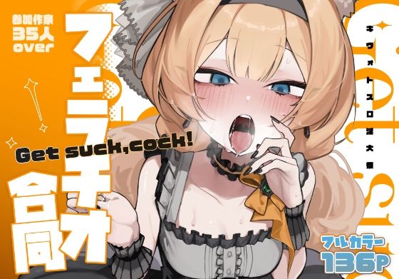 【エロ同人】  【ブルアカフェラチオ合同誌】Get suck，cock！ キヴォトス口淫大祭