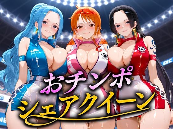 【ワンピース エロ同人】 おちんぽシェアレース〜クイーン達によるチンポ奪還  海賊編
