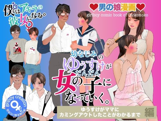 【ワンピース エロ同人】 男の娘漫画「幼なじみのゆうすけがだんだん女の子になっていく。」ゆうすけがママにカミングアウトしたことがわかるまで編