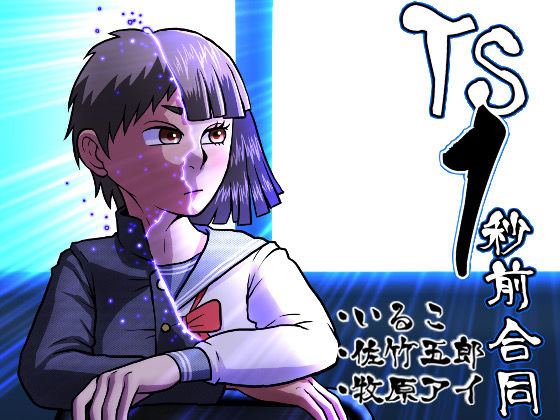 【エロ同人】  TS1秒前合同