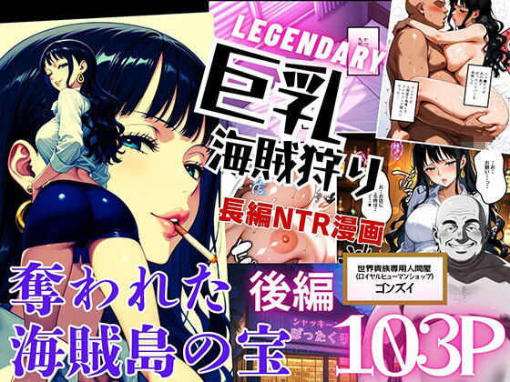 【同人エロ漫画】  巨乳海賊狩り【伝説編】 〜奪われた海賊島の宝〜後編