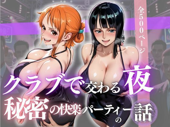 【ワンピース エロ同人】 クラブで交わる夜 秘密の快楽パーティーの話〜ナミ＆ロビン〜