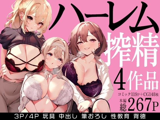 【同人エロ漫画】  ハーレムで搾精される4作品