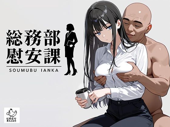 【エロ同人】  総務部慰安課2〜性処理業務に従事するOLさん〜