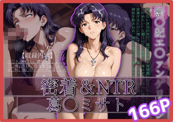 【エロ同人】 密着＆NTR-ミサト- 166P