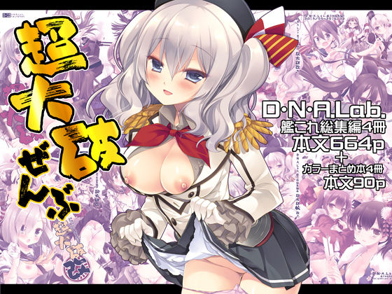 【エロ同人】  超大破ぜんぶ  -ミヤスリサ艦◯れ二次創作全集