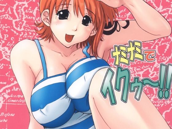 【ワンピース エロ同人】 ナミナミでイクゥ〜！！