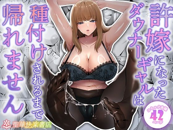 【エロ同人】 許嫁になったダウナーギャルは種付けされるまで帰れません