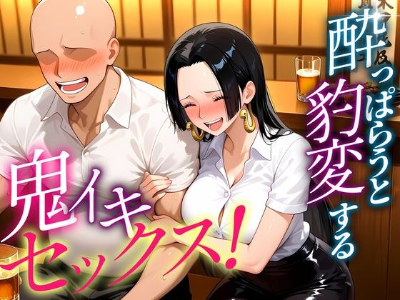 【ワンピース エロ同人】 ●っぱらうと豹変する彼女と鬼イキセックス！  ハンコック編