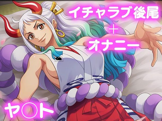 【ワンピース エロ同人】 彼氏のあなたといちゃラブ後尾 ヤ◯ト
