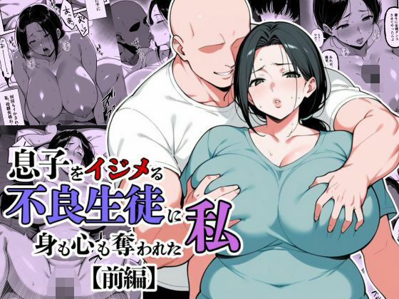 【エロ同人】 息子をイジメる不良生徒に身も心も奪われた私