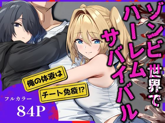 【エロ同人】 ゾンビ世界でハーレムサバイバル
