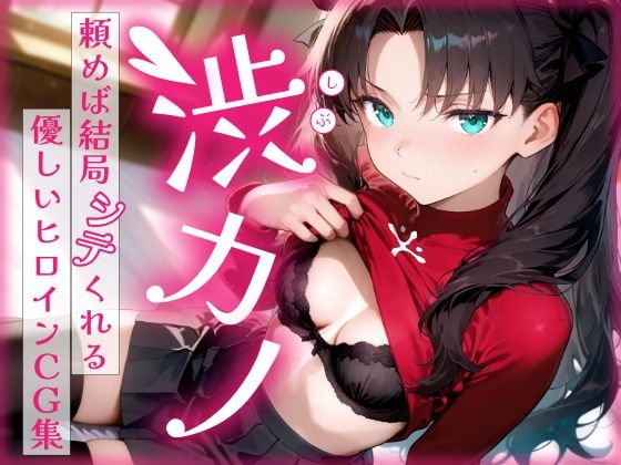 【エロ同人】  渋カノ 頼めば結局シテくれる優しいヒロインCG集 遠●凛編