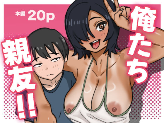 【エロ同人】  俺たち親友！