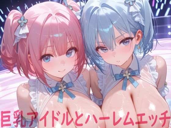 【エロ同人】 巨乳アイドルとハーレムエッチ