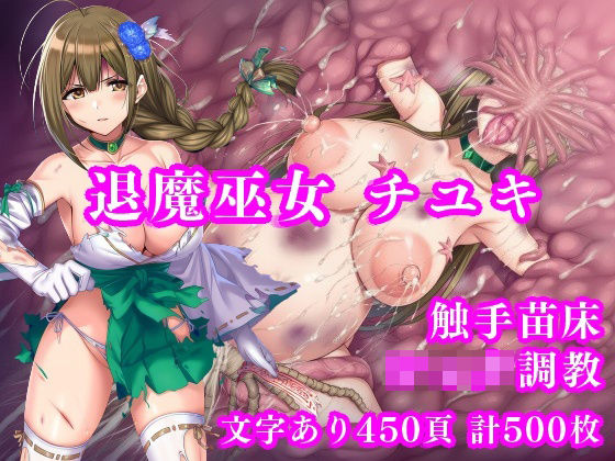 【エロ同人】  退魔巫女千雪VSショタ妖魔 〜堕淫のフェイスハガー触手苗床〜