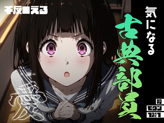 【同人エロ漫画】  気になる古典部員 -ai- 千反●える